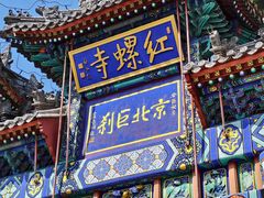 -红螺寺