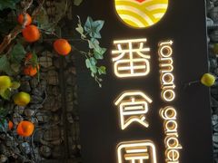 -番食园鲜食火锅(高新店)