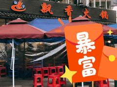 门面-飘香火锅(玉林西路店)