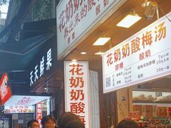 -花奶奶酸梅汤·晨晨的店(大皮院西口店)