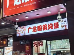 -广达眼镜炖罐(广达店)