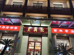 -王興記(中山路店)