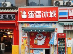-蜜雪冰城(建设路店)