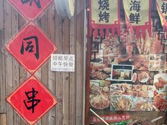 -昱家胡同·烧烤海鲜铜锅涮肉(和平里店)