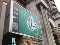 -汤泉良子·沐足·颂钵疗愈·SPA(珠江新城店)