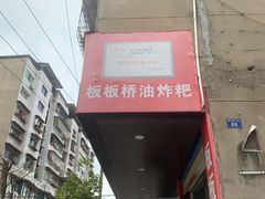 -正宗老字号板板桥油炸粑