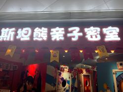 -斯坦熊亲子密室(富力广场店)