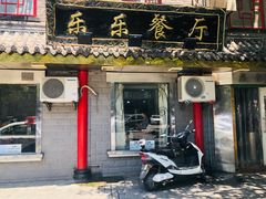 门面-乐乐餐厅(湘子庙街店)