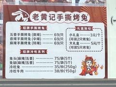 -老黄记手撕烤兔(玉林街店)