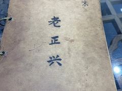 -广迎居老正兴菜馆