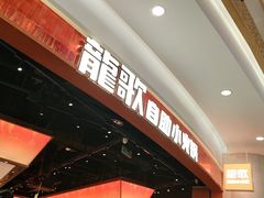 -龍歌自助小火锅(雨花台江南虹悦城店)