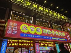 门面-大吉利·潮汕鲜牛肉火锅(西安店)
