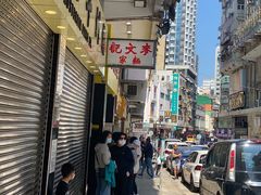 -麦文记面家(佐敦店)