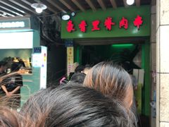 -豪香里脊肉串(大中路店)