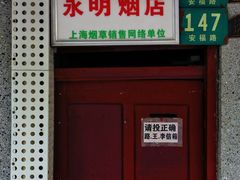 -安福路