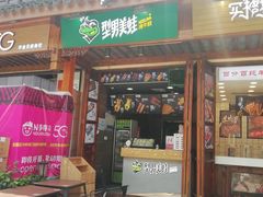 门面-型男美蛙烤牛蛙(南长街店)