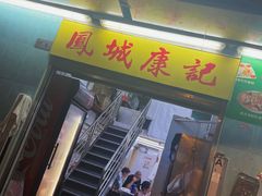 门面-凤城康记饭店