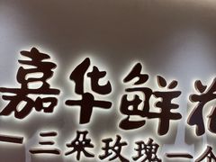 -嘉华鲜花饼(四方街旗舰店)