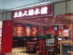 门面-五条人糖水铺(光谷世界城店)