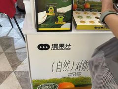 -混果汁(福田领展中心城店)