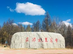 -布苏里北疆军事文化旅游区