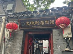 -大槐树烤肉馆