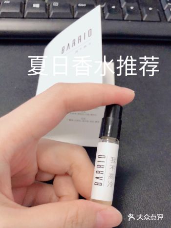 夏日香水推荐@国产barrio我不高冷