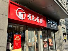 -有礼有面(知春路店)