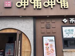 -呷哺呷哺 黄金牧场 (欢乐谷店)