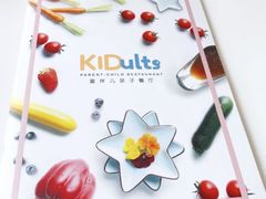 -KIDults童伴儿亲子餐厅(达美中心广场店)