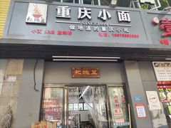 门面-耙豌豆重庆小面