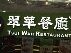-翠华餐厅(香港国际机场店)