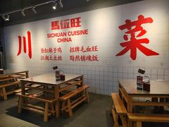 -馬伍旺川菜(江北虹悦城店)