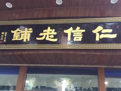 门面-仁信老铺(华盖路店)