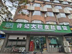 -许记大碗皮肚面馆(三条巷店)