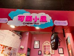 门面-可丽小屋(中山路店)