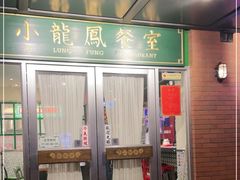 -小龍鳳餐室(番禺路店)