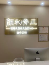 -颜和骨正·明哲式骨相美学整骨