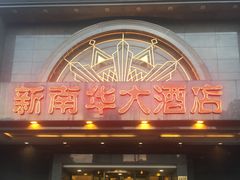 门面-新南华大酒店(广中店)