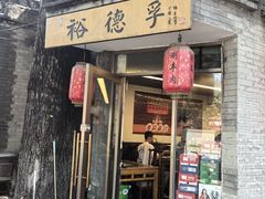 -裕德孚·非遗手切涮羊肉(东直门内大街店)