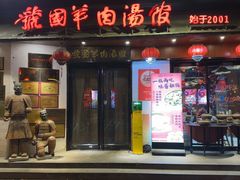 -虢国羊肉汤馆(政二街店)