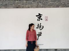 门面-京兆尹(雍和宫店)