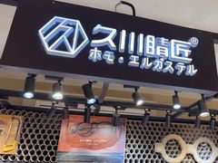 -日本手作眼镜·久川睛匠(龙德店)