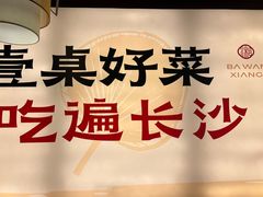 -八碗湘长沙市井菜(坡子街店)