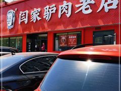 门面-闫家驴肉老店(华电一校店)