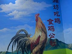 -食鸡公社辣子鸡·潍坊菜·烧烤