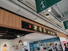 -真食净香居·内蒙烧麦(亚运村店)