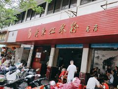 -老东江米粉