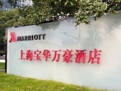 -上海宝华万豪酒店