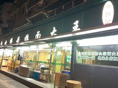 -清真·西北桥头拉面大王(丁家桥店)